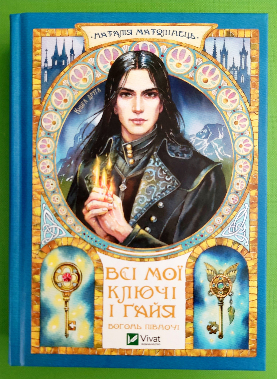 Всі мої Ключі і Ґайя (книга 2). Вогонь Півночі. Наталія Матолінець. Віват
