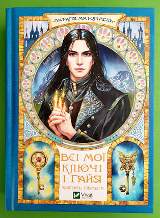 Всі мої Ключі і Ґайя (книга 2). Вогонь Півночі. Наталія Матолінець. Віват, фото 1