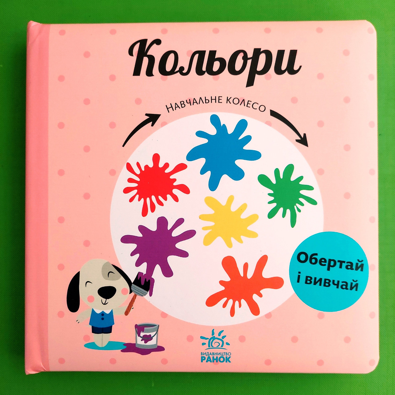 Кольори. Навчальне колесо. Ранок