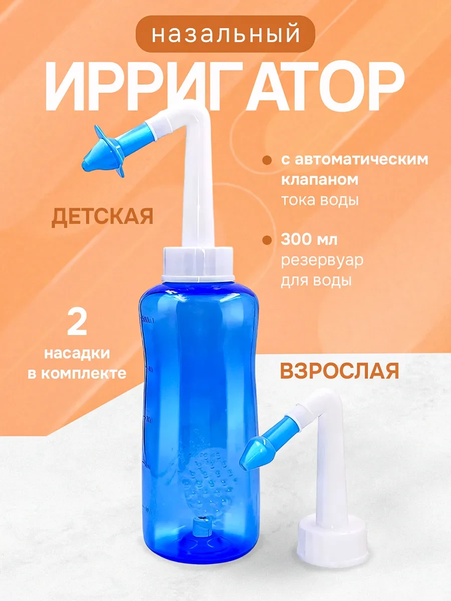Пляшка для промивання носа сіллю в домашніх умовах від гаймориту для дітей та дорослих 300 мл неті пот зозуля аспіратор іригатор