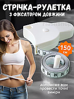 Рулетка сантиметрова, швейна, висувна для тіла, сантиметр для вимірювання охоплення талії стегон, 150 см (білий)