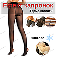 Колготи жіночі теплі на хутрі ефект капронових імітація другої шкіри 54-60, фото 3