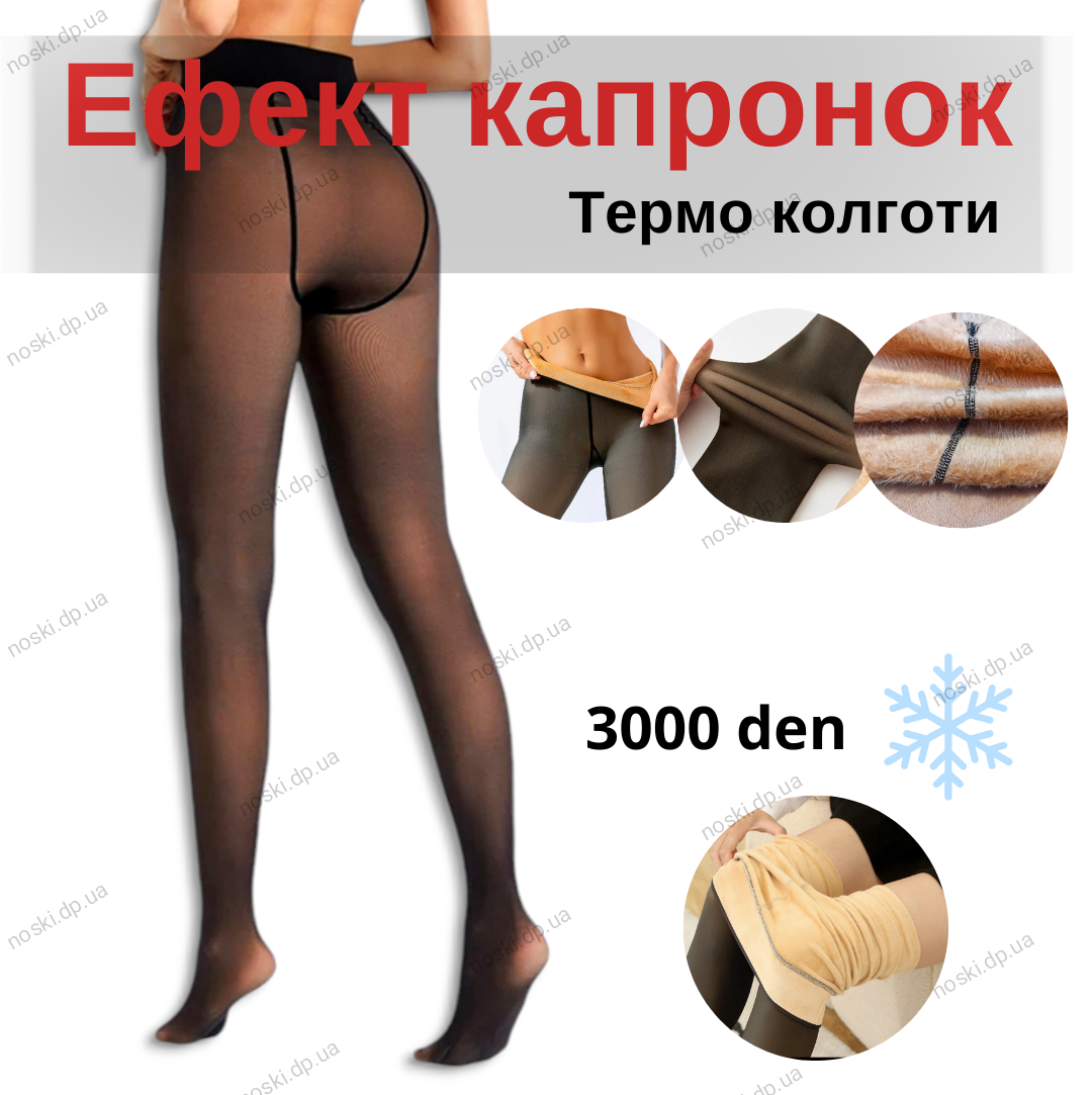 Колготи жіночі теплі на хутрі ефект капронових імітація другої шкіри