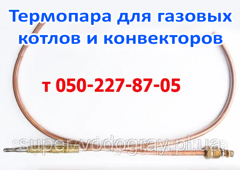 Термопара для газового котла з автоматикою Eurosit, Minisit, Sit 820 Nova