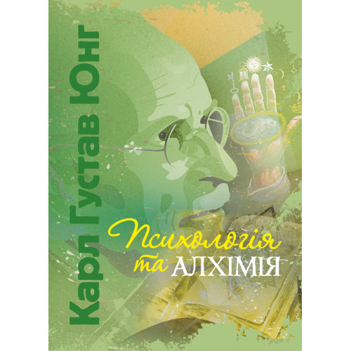Книга "Психологія та алхімія" Карл Густав Юнг