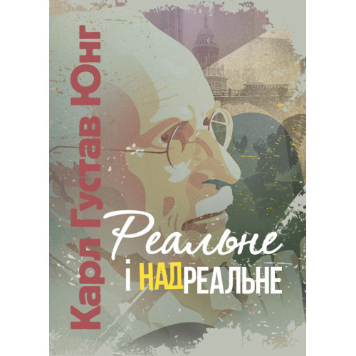 Книга "Реальне і надреальне" Карл Густав Юнг