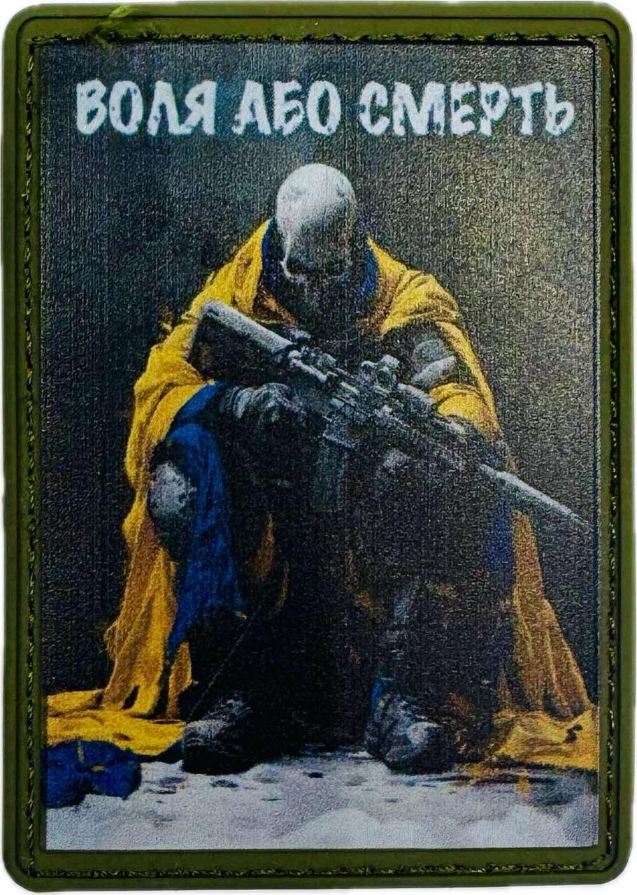 НАШИВКА "Воля або Смерть" PVC