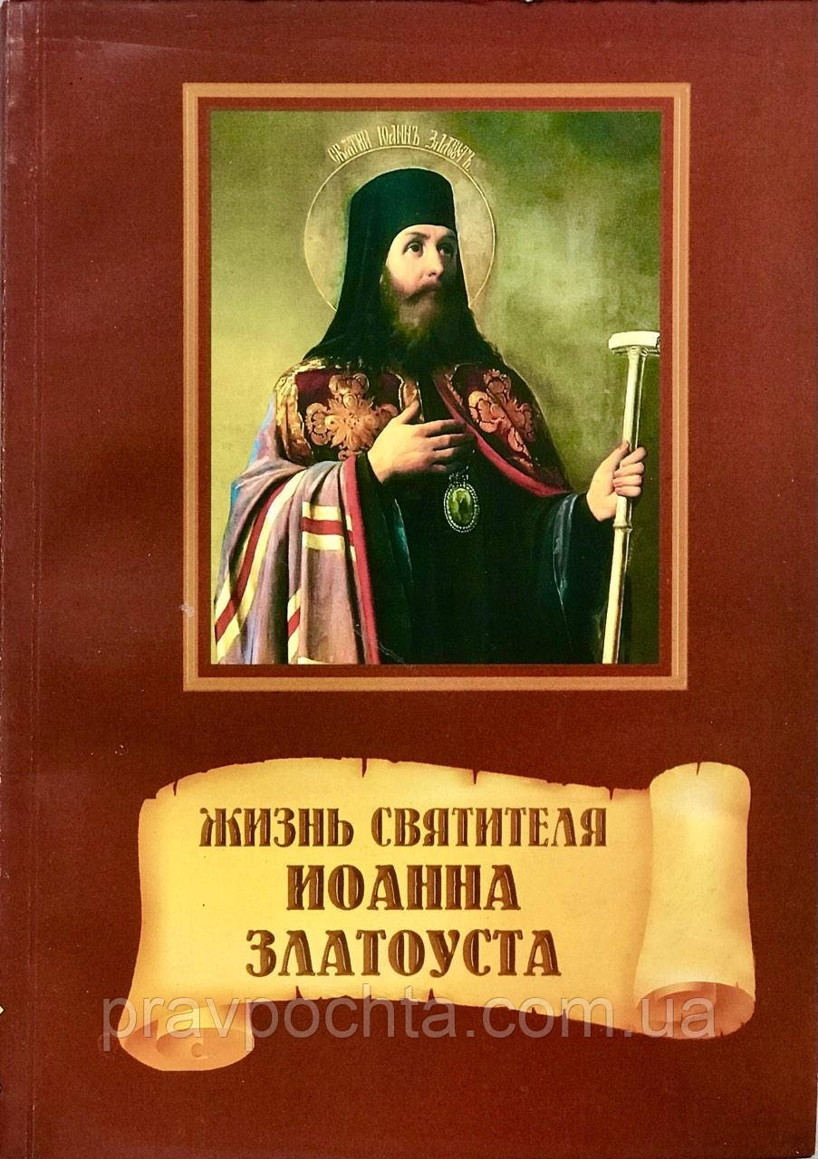 Життя святителя Іоанна Златоуста