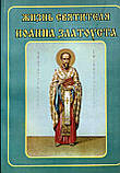 Життя святителя Іоанна Златоуста, фото 4