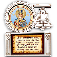 Благословення дому, Миколай Чудотворець