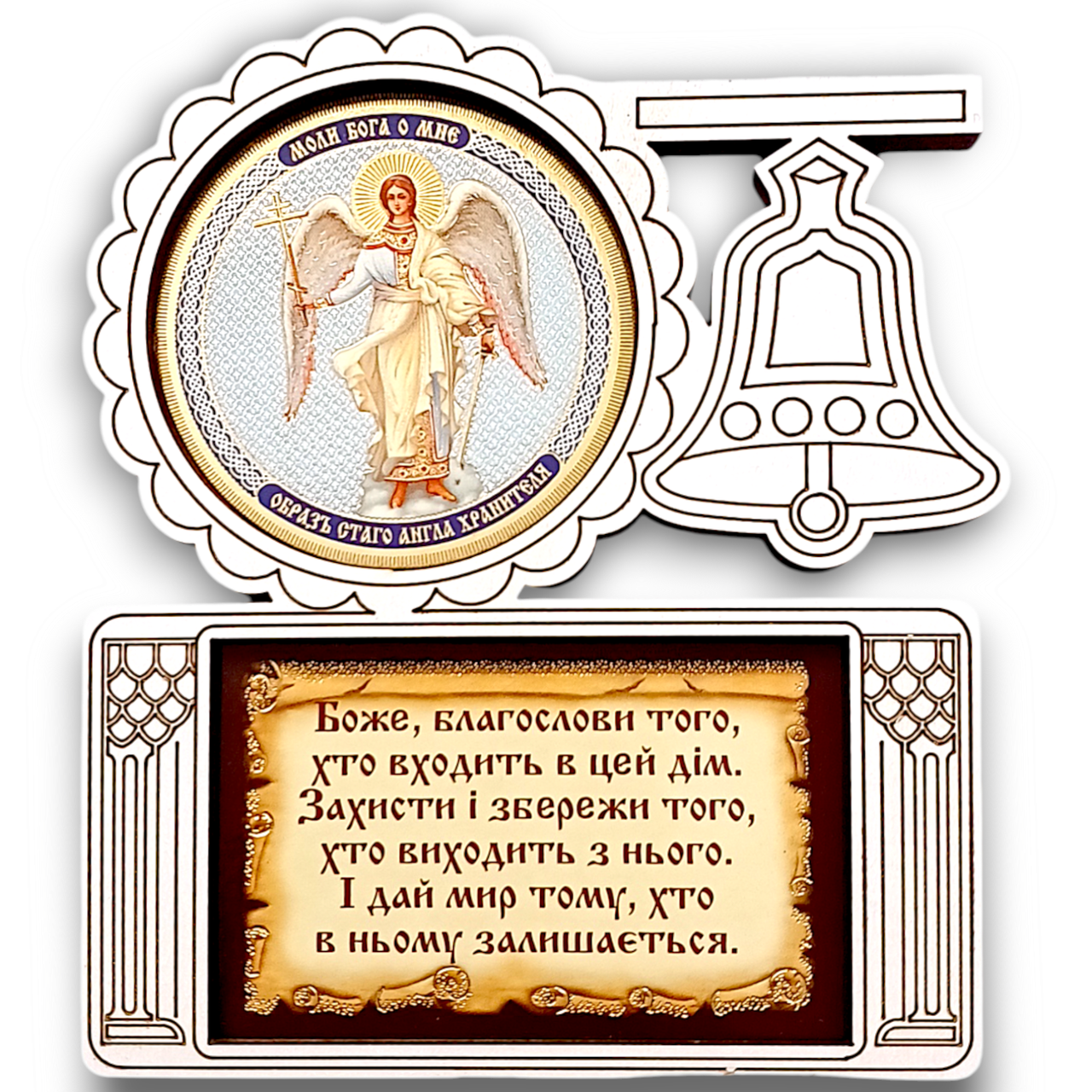 Благословення дому. Ангел Охоронець.