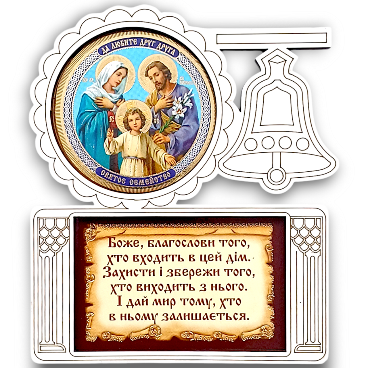 Благословення дому, Святе Сімейство