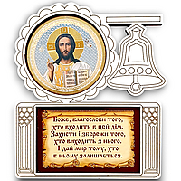 Благословення дому. Ісус Христос