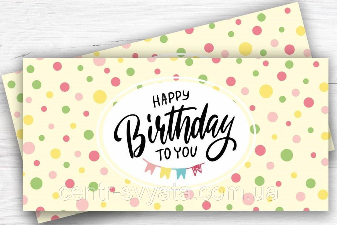 Конверт для грошей "Happy Birthday to you" горошок