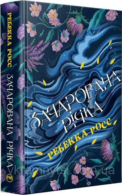 Зачарована річка. Книга 1. (Елементалі Кадансу)