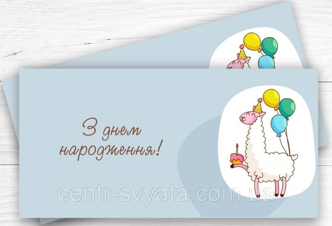 Конверт для грошей "З Днем народження" лама