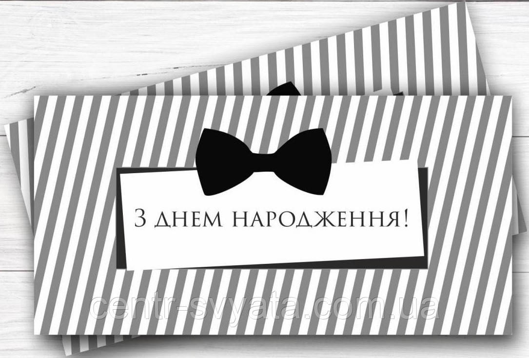 Конверт для грошей "З Днем народження" чоловічий