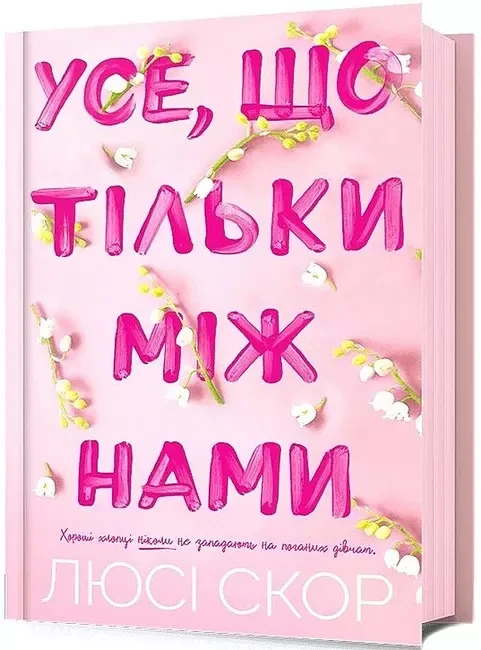 Усе що тільки між нами Книга 2 - Люсі Скор