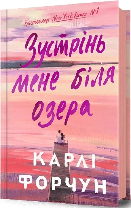 Зустрінь мене біля озера - Карлі Форчун