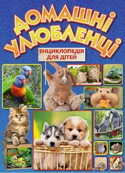 Домашні улюбленці - Енциклопедія для дітей, фото 1