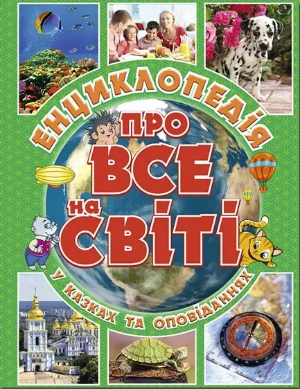 Енциклопедія про все на світі Зелена, фото 1