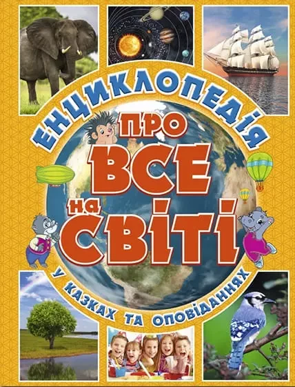 Енциклопедія про все на світі Жовта, фото 1