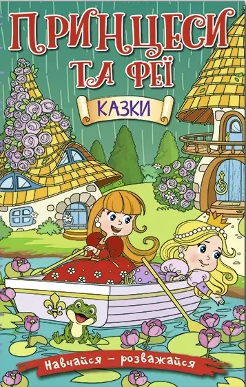 Навчайся – розважайся Принцеси та Феї Зелена, фото 1