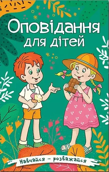 Навчайся – розважайся Оповідання для дітей Зелена, фото 1