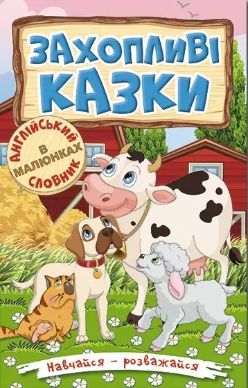 Навчайся – розважайся Захопливі казки, фото 1