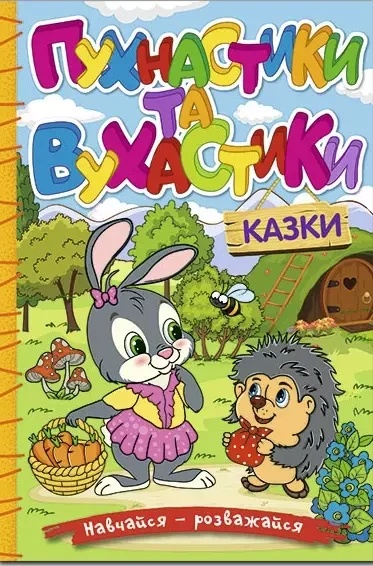 Навчайся – розважайся Пухнастики та вухастики, фото 1