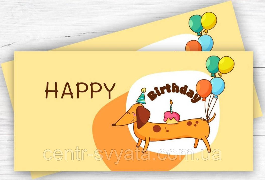 Конверт для грошей "Happy Birthday" такса з кульками