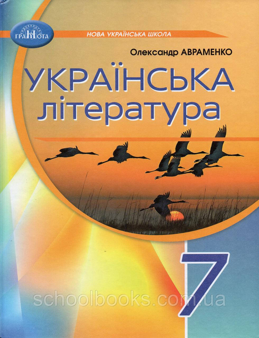 Підручник. Українська література 7 клас. Авраменко О.М. (НУШ), фото 1