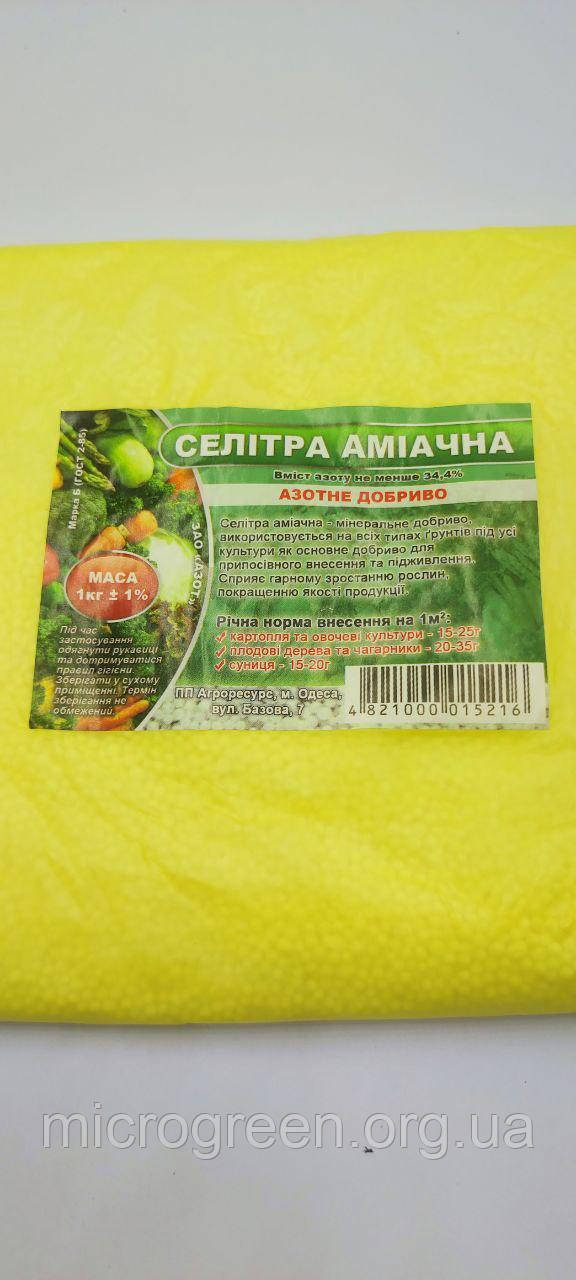 Селітра аміачна 1кг