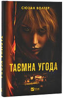 Таємна угода (тв, кольоровий зріз)