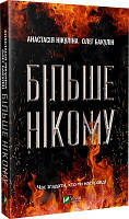 Більше нікому (тв)