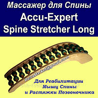 Масажер для Спини Розтяжки Хребта Accu-Expert Spine Stretcher Long