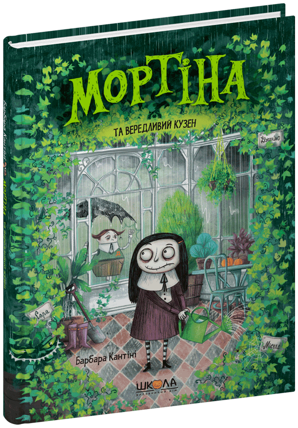 Книга Мортіна та вередливий кузен Б. Кантіні, фото 1