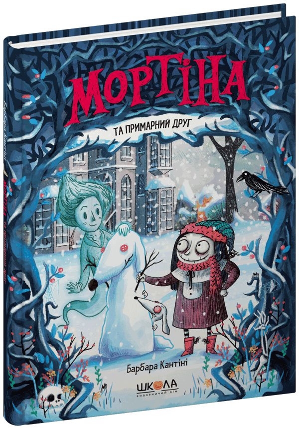 Книга Мортіна та примарний друг Б. Кантіні, фото 1