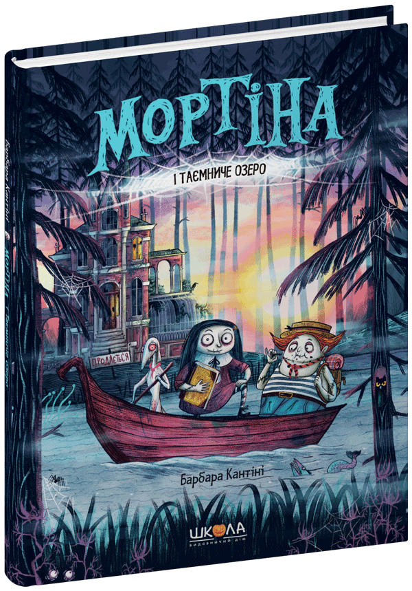 Книга Мортіна і Таємниче озеро Б. Кантіні, фото 1