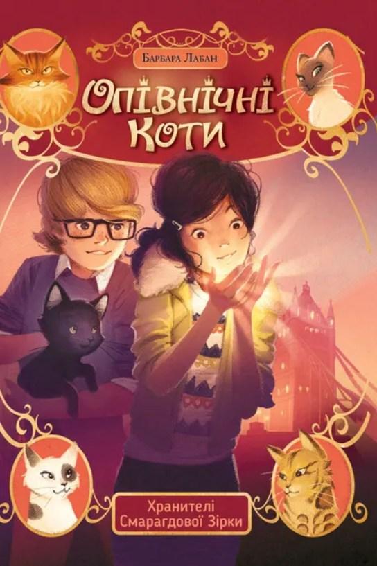 Опівнічні коти Хранителі Смарагдової зірки (кн. 2) - Барбара Лабан (978-617-8373-67-2), фото 1