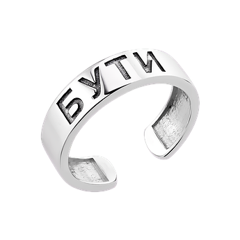 Срібна каблучка БУТИ незамкнена з чорнінням без камінців