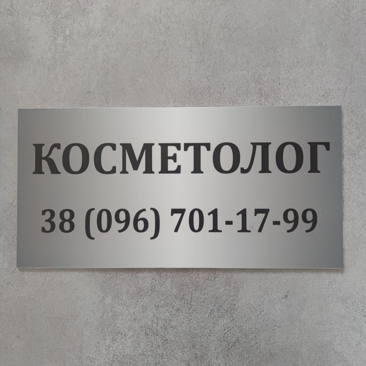 Табличка Косметолог з номером телефону