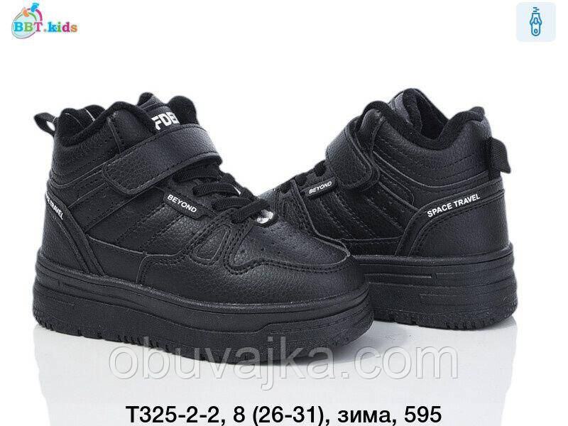 Зимове взуття оптом Дитячі черевики для хлопчиків від фірми BBT (26-31)