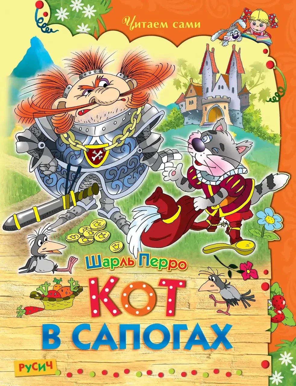 Книга - Шарля Перро «Кіт у чоботях», «Хлопчик-с-пальчик» та «Червона Шапочка»