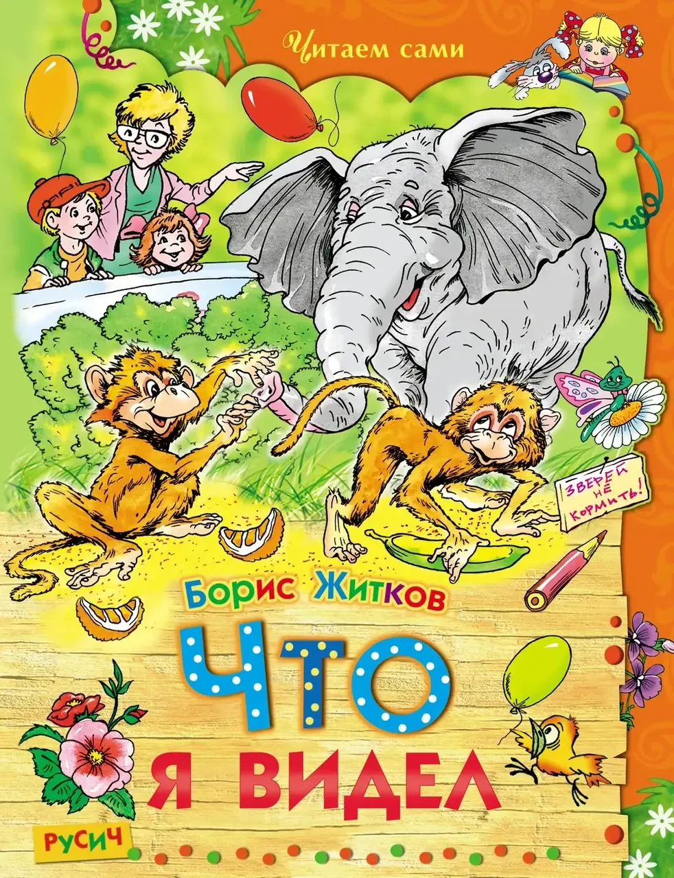 Книга - Що я бачив - Борис Житков - «Зоосад» та «На дачі у бабусі»
