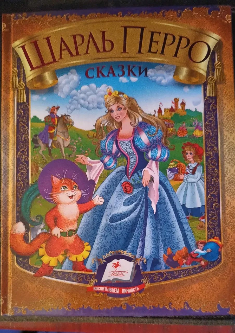 Книга - Шарль Перро - збірка казок (Уцінка - підмочена була) - (Уцінка)