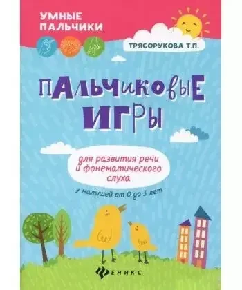 Книга - Пальчикові ігри для розвитку мови та фонематичного слуху у малюків
