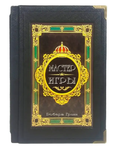 Книга "Майстер гри" Роберт Грін в шкіряній палітурці, фото 1