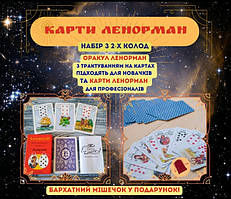 Карти Ленорман набір із 2-х колод: Lenormand і Оракул Ленорман