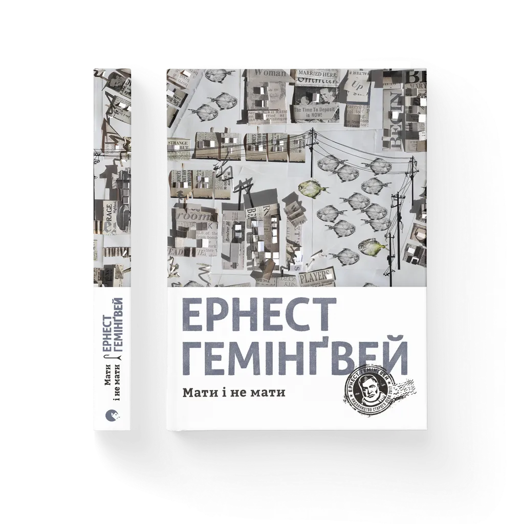 Мати і не мати, Ернест Гемінґвей